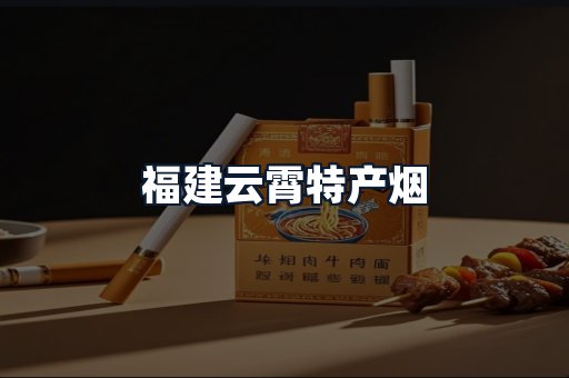 福建云霄特产烟