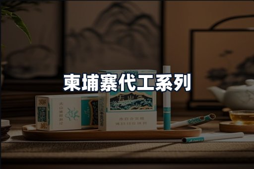 柬埔寨代工系列