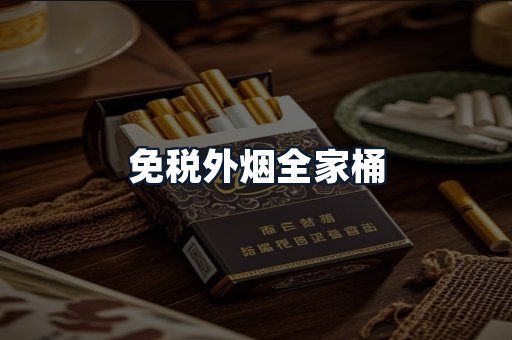 免税外烟全家桶