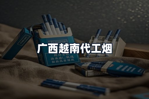 广西越南代工烟